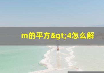 m的平方>4怎么解